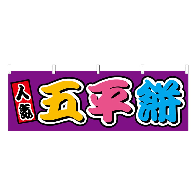 P・O・Pプロダクツ 横幕 五平餅 フルカラー 屋台 46879 1枚（ご注文単位1枚）【直送品】