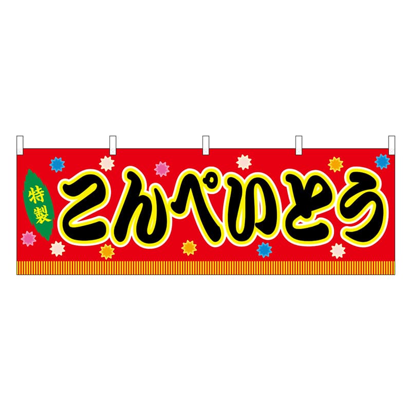 P・O・Pプロダクツ 横幕 こんぺいとう 赤 屋台 46880 1枚（ご注文単位1枚）【直送品】