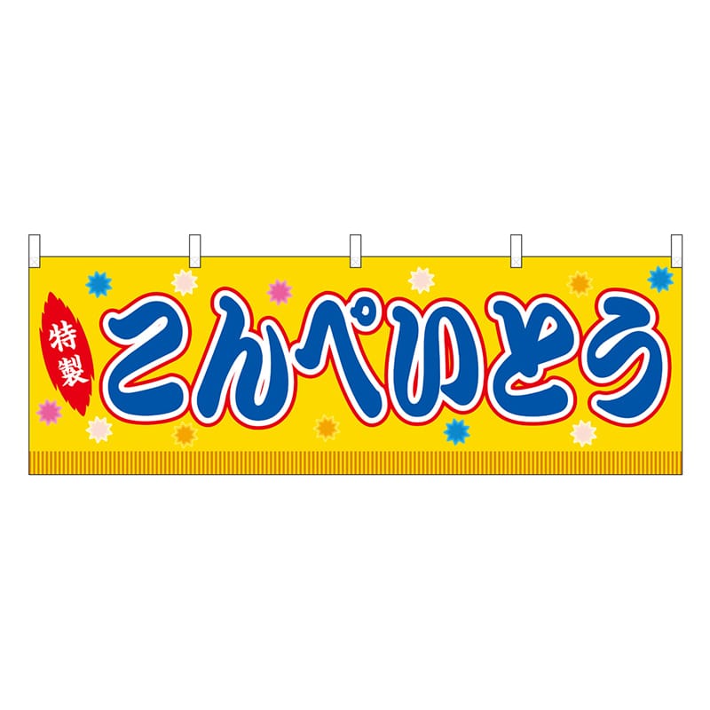 P・O・Pプロダクツ 横幕 こんぺいとう 黄 屋台 46881 1枚（ご注文単位1枚）【直送品】