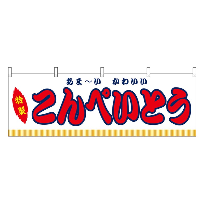 P・O・Pプロダクツ 横幕 こんぺいとう 白 屋台 46882 1枚（ご注文単位1枚）【直送品】