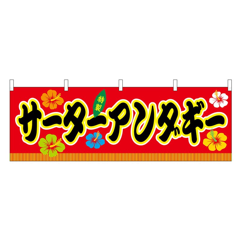 P・O・Pプロダクツ 横幕 サーターアンダギー 赤 屋台 46884 1枚（ご注文単位1枚）【直送品】