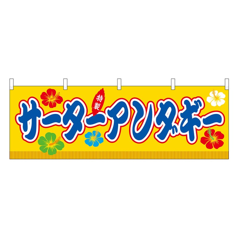 P・O・Pプロダクツ 横幕 サーターアンダギー 黄 屋台 46885 1枚（ご注文単位1枚）【直送品】
