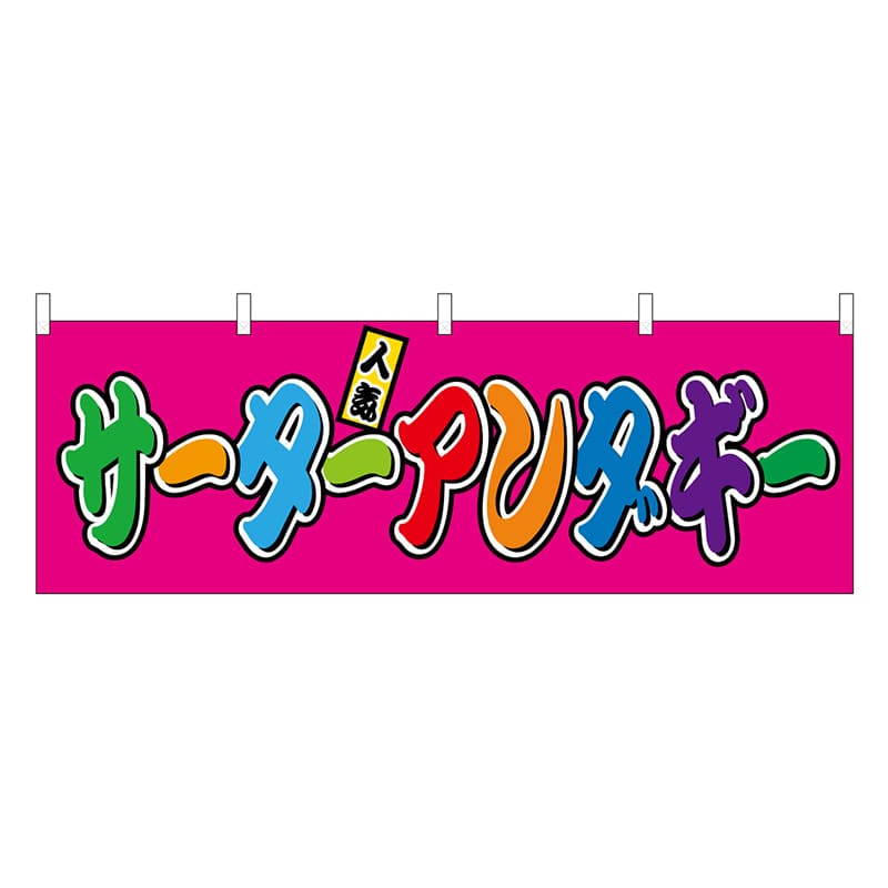 P・O・Pプロダクツ 横幕 サーターアンダギー フルカラー 屋台 46887 1枚（ご注文単位1枚）【直送品】