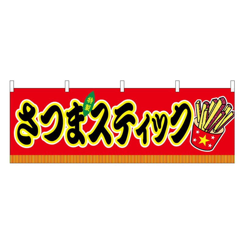 P・O・Pプロダクツ 横幕 さつまスティック 赤 屋台 46888 1枚（ご注文単位1枚）【直送品】