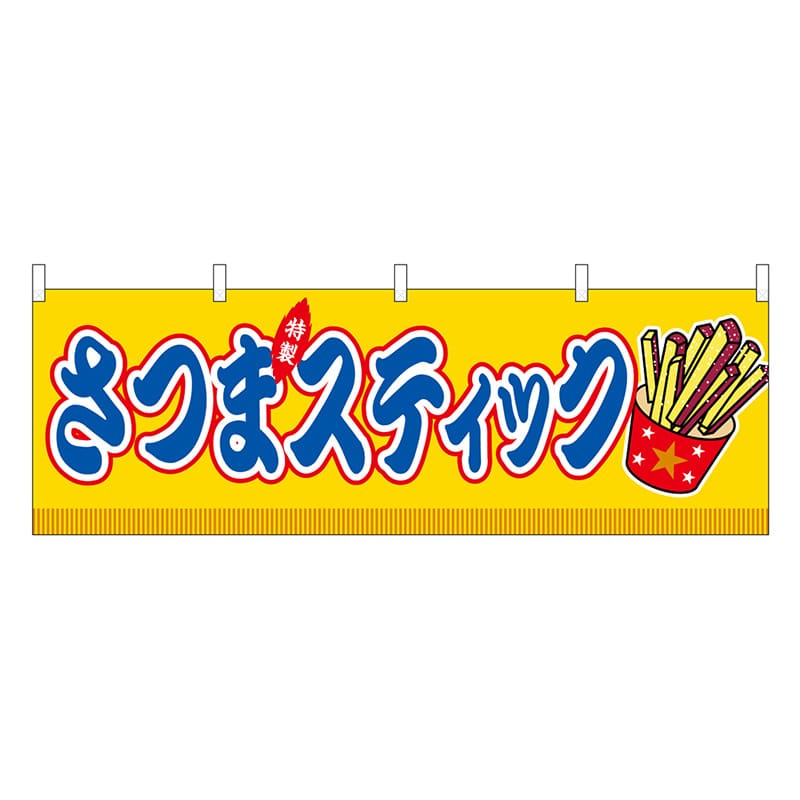 P・O・Pプロダクツ 横幕 さつまスティック 黄 屋台 46889 1枚（ご注文単位1枚）【直送品】