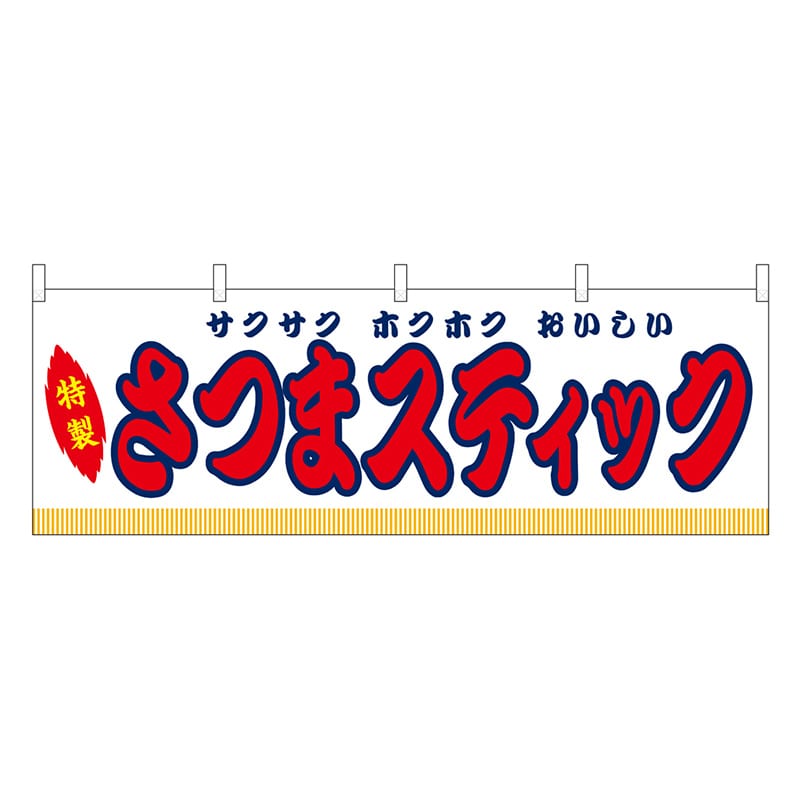 P・O・Pプロダクツ 横幕 さつまスティック 白 屋台 46890 1枚（ご注文単位1枚）【直送品】