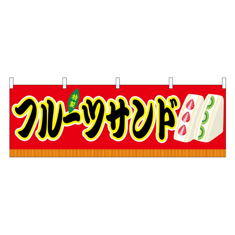 P・O・Pプロダクツ 横幕 フルーツサンド 赤 屋台 46891 1枚（ご注文単位1枚）【直送品】