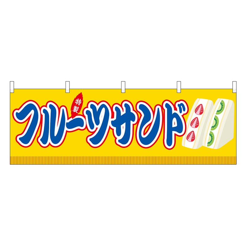 P・O・Pプロダクツ 横幕 フルーツサンド 黄 屋台 46892 1枚（ご注文単位1枚）【直送品】