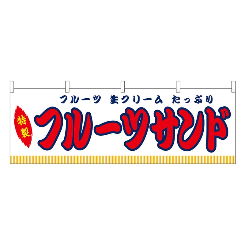 P・O・Pプロダクツ 横幕 フルーツサンド 白 屋台 46893 1枚（ご注文単位1枚）【直送品】
