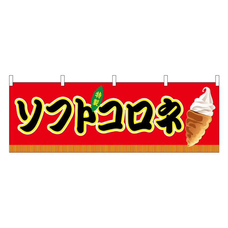P・O・Pプロダクツ 横幕 ソフトコロネ 赤 屋台 46894 1枚（ご注文単位1枚）【直送品】