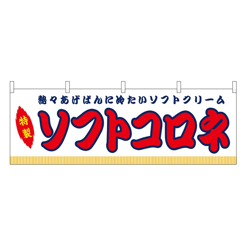 P・O・Pプロダクツ 横幕 ソフトコロネ 白 屋台 46896 1枚（ご注文単位1枚）【直送品】