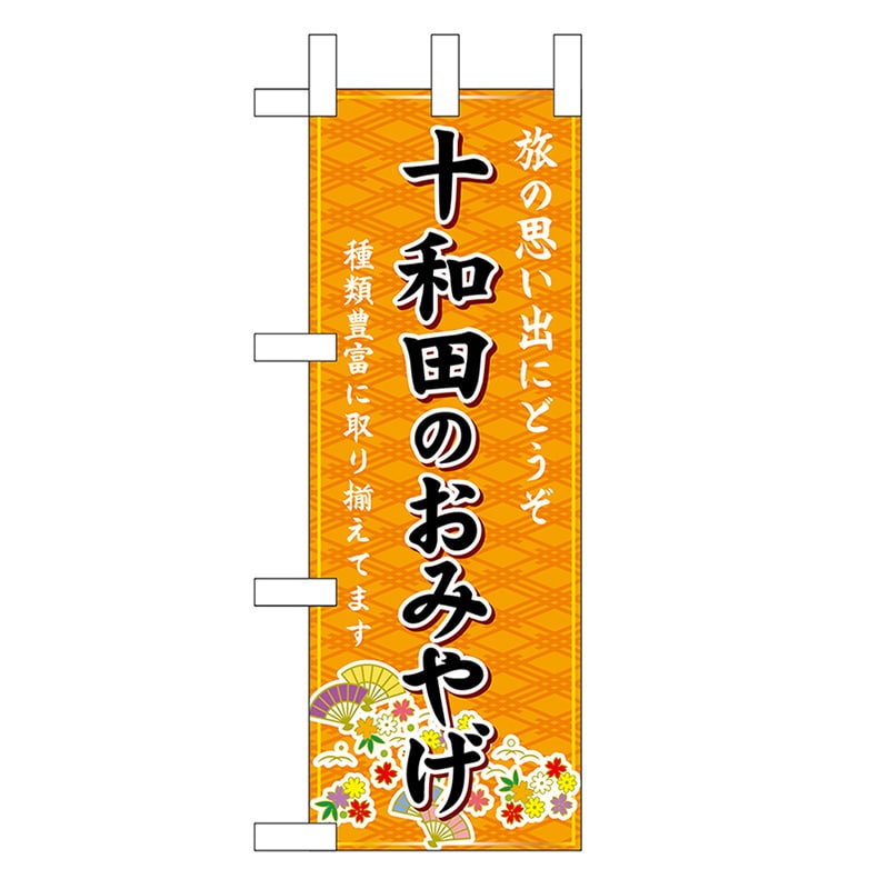 P・O・Pプロダクツ ミニのぼり 十和田のおみやげ 橙 46904 1枚（ご注文単位1枚）【直送品】