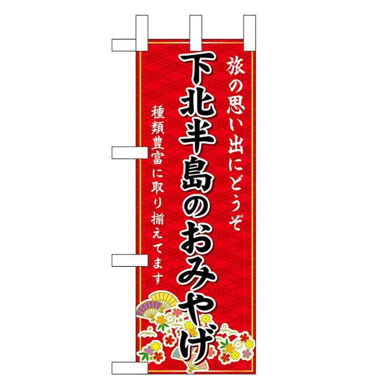 P・O・Pプロダクツ ミニのぼり 下北半島のおみやげ 赤 46912 1枚（ご注文単位1枚）【直送品】