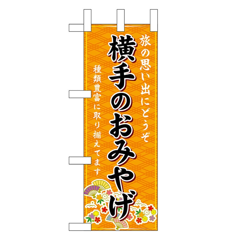 P・O・Pプロダクツ ミニのぼり 横手のおみやげ 橙 46919 1枚（ご注文単位1枚）【直送品】