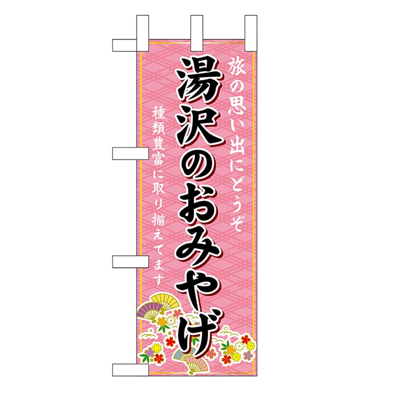 P・O・Pプロダクツ ミニのぼり 湯沢のおみやげ 46923 1枚（ご注文単位1枚）【直送品】