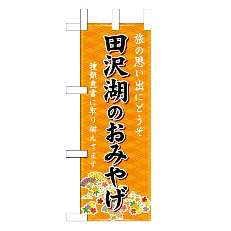 P・O・Pプロダクツ ミニのぼり 田沢湖のおみやげ 橙 46934 1枚（ご注文単位1枚）【直送品】