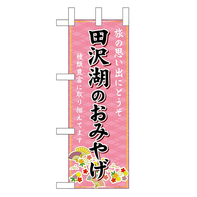 P・O・Pプロダクツ ミニのぼり 田沢湖のおみやげ 46935 1枚（ご注文単位1枚）【直送品】