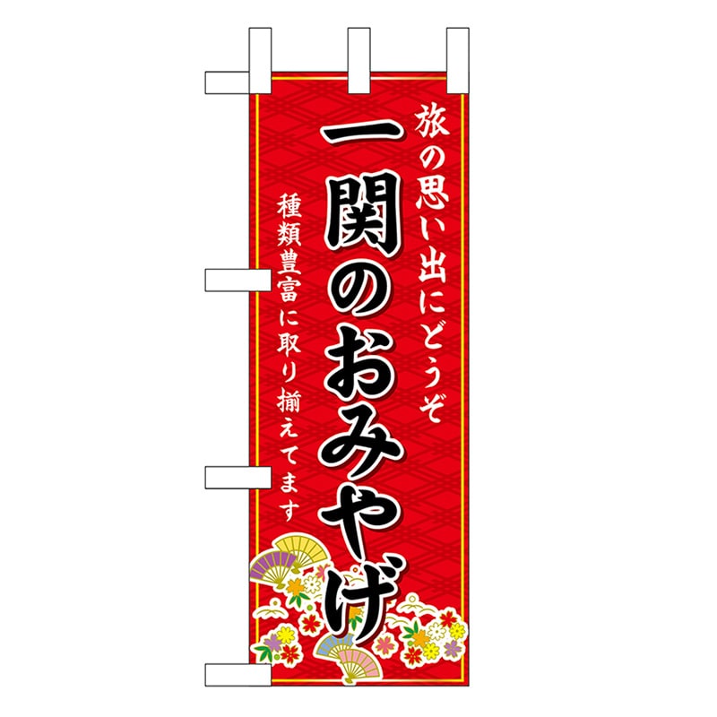P・O・Pプロダクツ ミニのぼり 一関のおみやげ 赤 46942 1枚（ご注文単位1枚）【直送品】