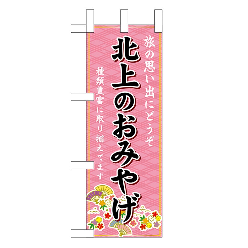 P・O・Pプロダクツ ミニのぼり 北上のおみやげ 46950 1枚（ご注文単位1枚）【直送品】