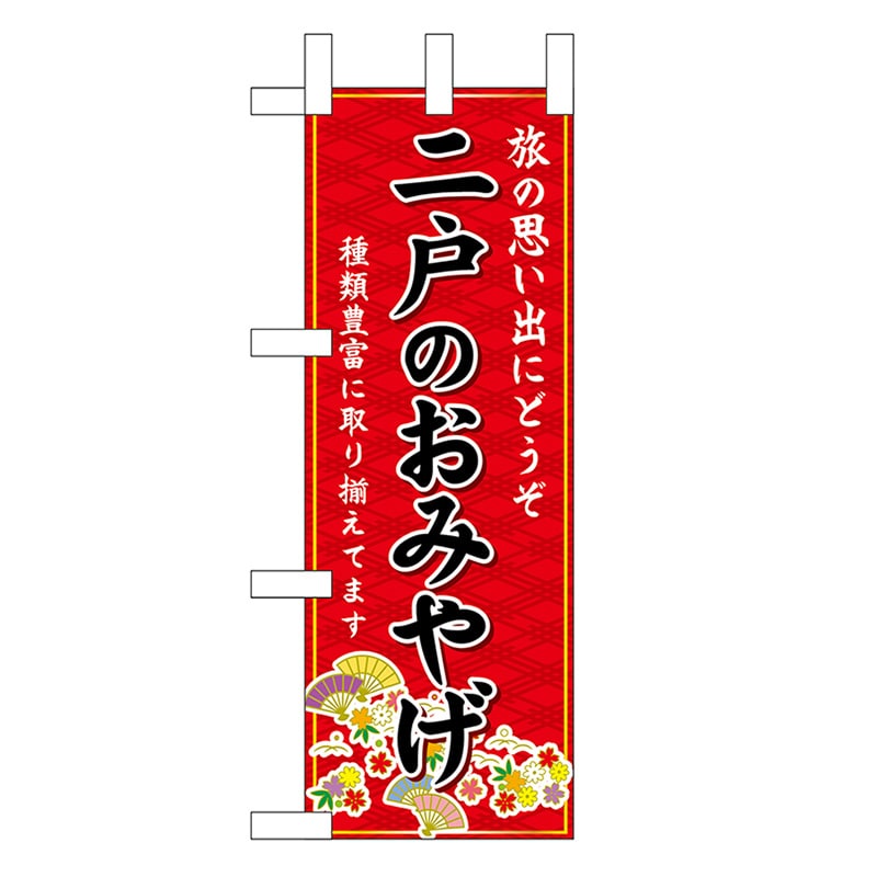 P・O・Pプロダクツ ミニのぼり 二戸のおみやげ 赤 46957 1枚（ご注文単位1枚）【直送品】
