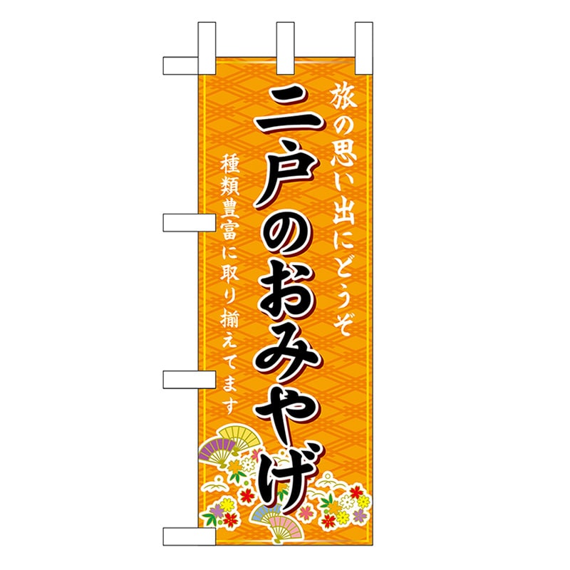 P・O・Pプロダクツ ミニのぼり 二戸のおみやげ 橙 46958 1枚（ご注文単位1枚）【直送品】