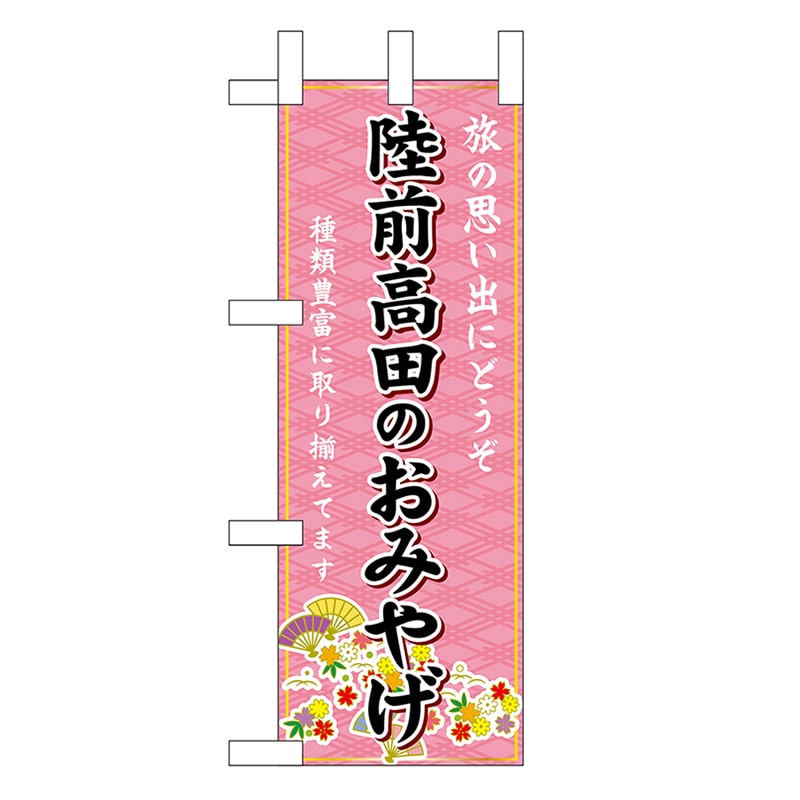 P・O・Pプロダクツ ミニのぼり 陸前高田のおみやげ 46986 1枚（ご注文単位1枚）【直送品】