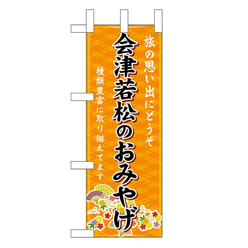 P・O・Pプロダクツ ミニのぼり 会津若松のおみやげ 橙 47021 1枚（ご注文単位1枚）【直送品】