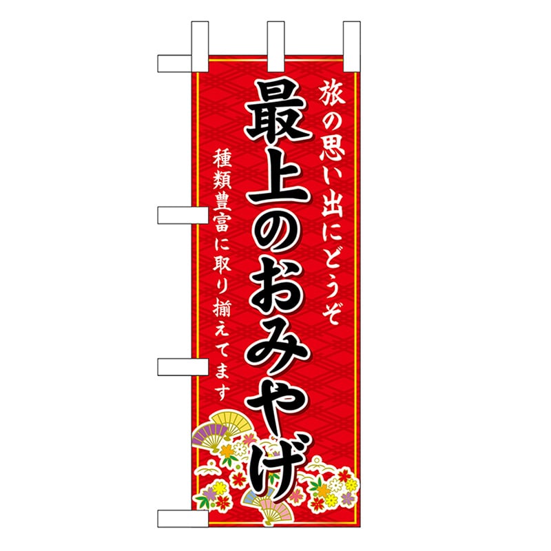 P・O・Pプロダクツ ミニのぼり 最上のおみやげ 赤 47059 1枚（ご注文単位1枚）【直送品】
