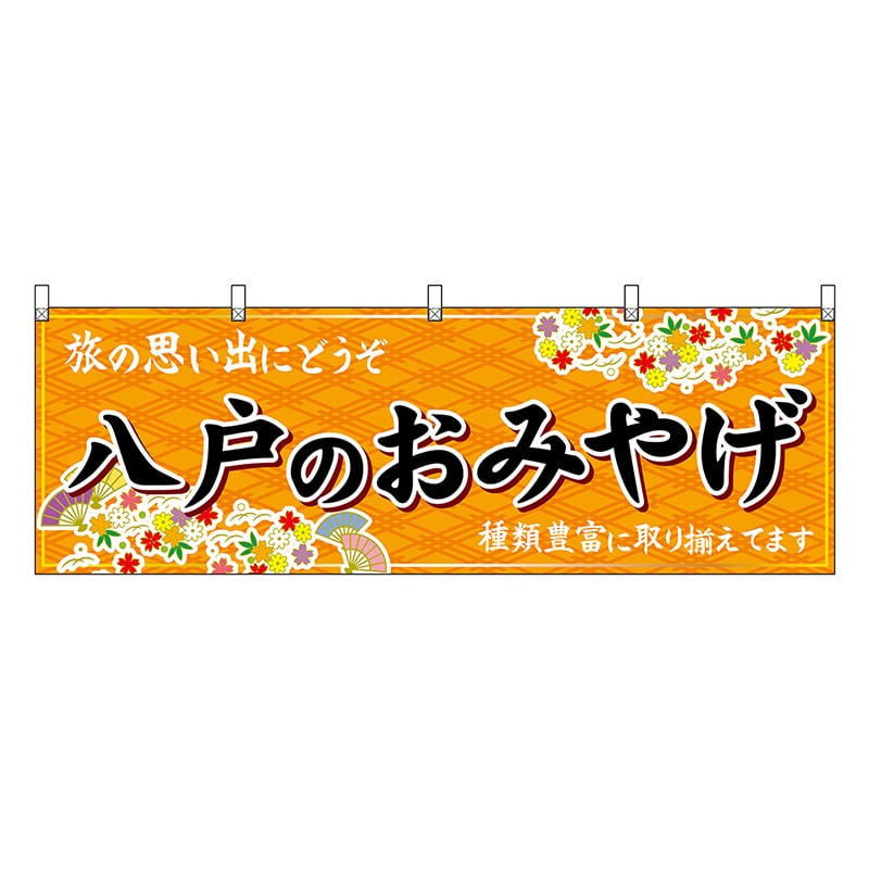 P・O・Pプロダクツ 横幕 八戸のおみやげ 橙 47075 1枚（ご注文単位1枚）【直送品】