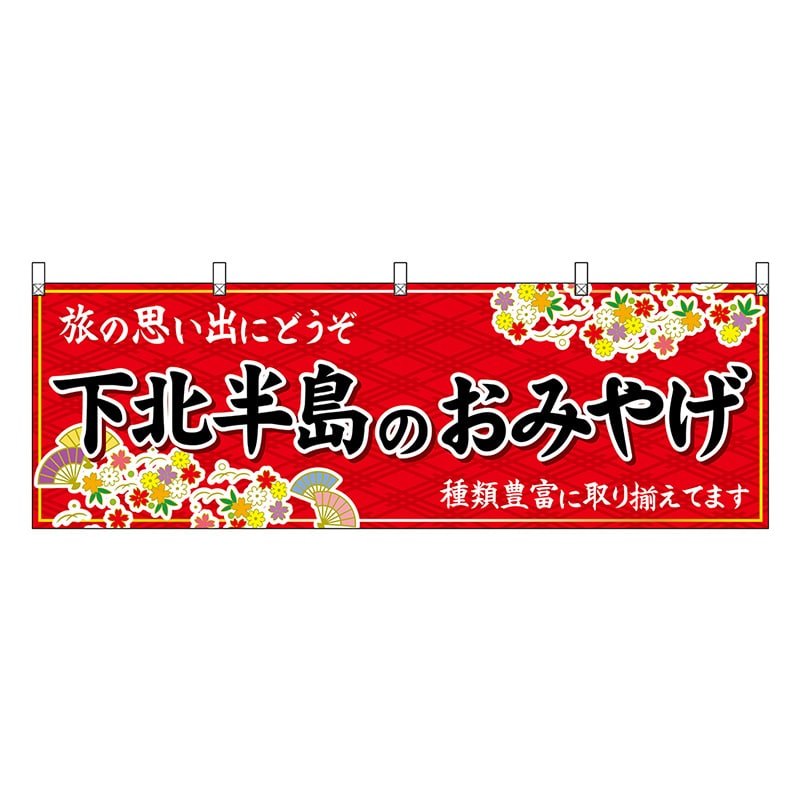 P・O・Pプロダクツ 横幕 下北半島のおみやげ 赤 47077 1枚（ご注文単位1枚）【直送品】