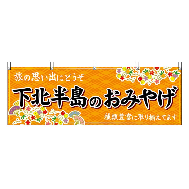 P・O・Pプロダクツ 横幕 下北半島のおみやげ 橙 47078 1枚（ご注文単位1枚）【直送品】