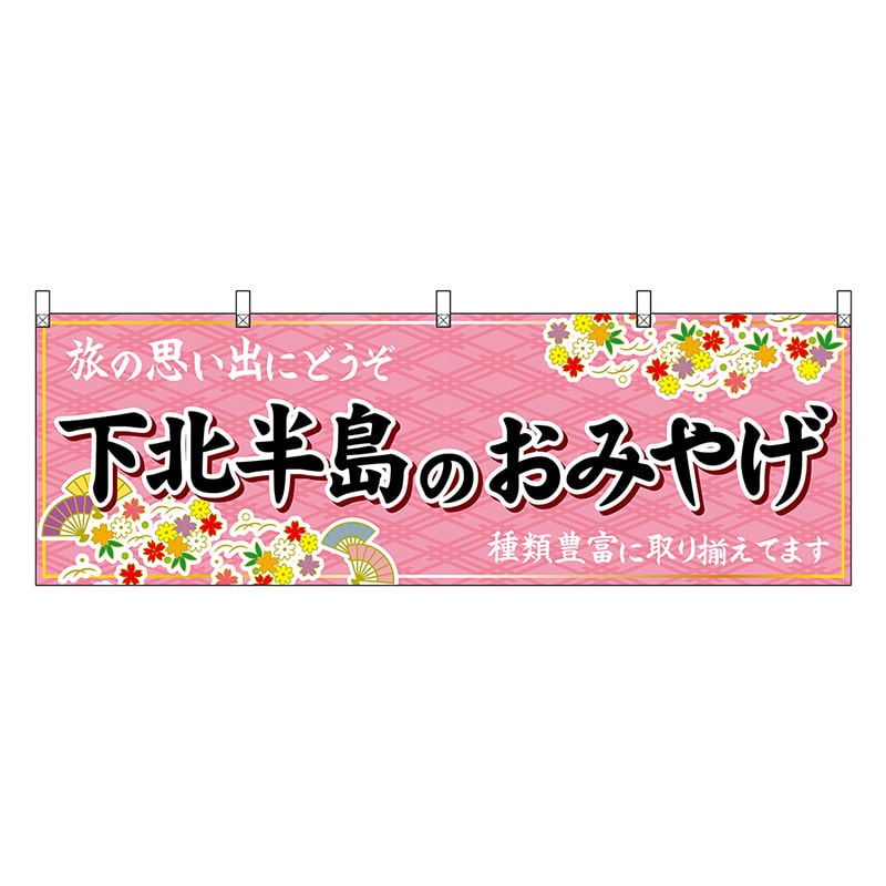 P・O・Pプロダクツ 横幕 下北半島のおみやげ ピンク 47079 1枚（ご注文単位1枚）【直送品】