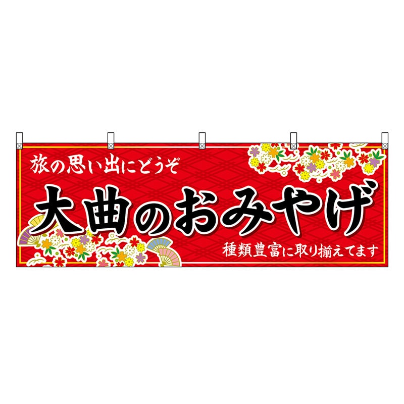 P・O・Pプロダクツ 横幕 大曲のおみやげ 赤 47080 1枚（ご注文単位1枚）【直送品】