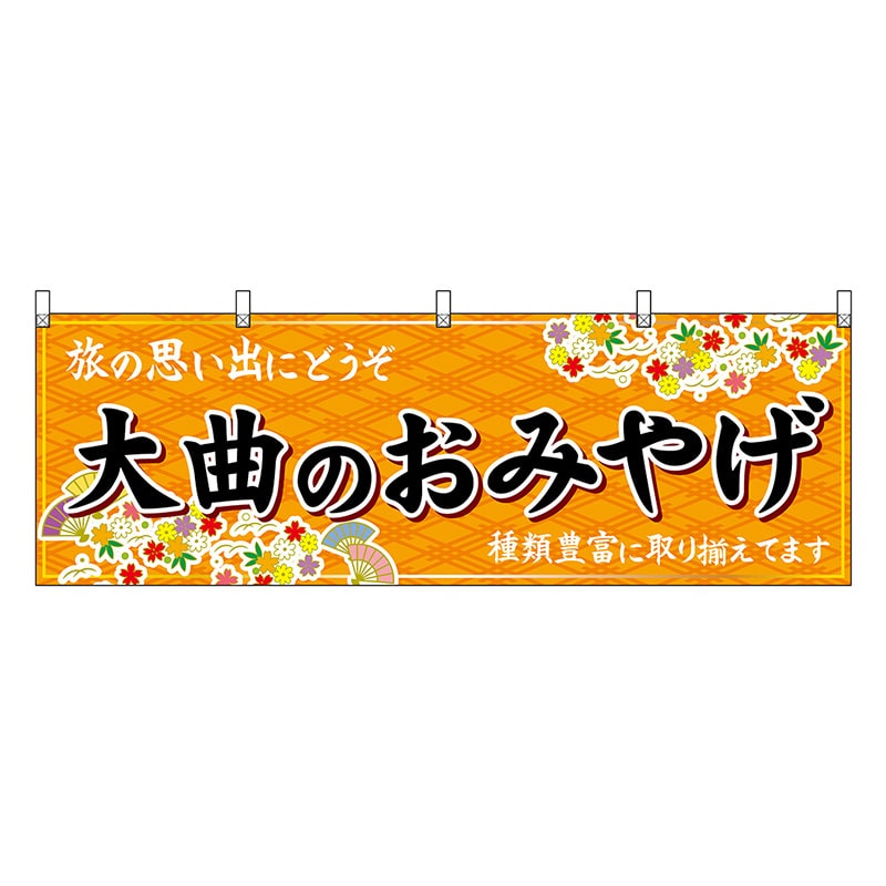 P・O・Pプロダクツ 横幕 大曲のおみやげ 橙 47081 1枚（ご注文単位1枚）【直送品】