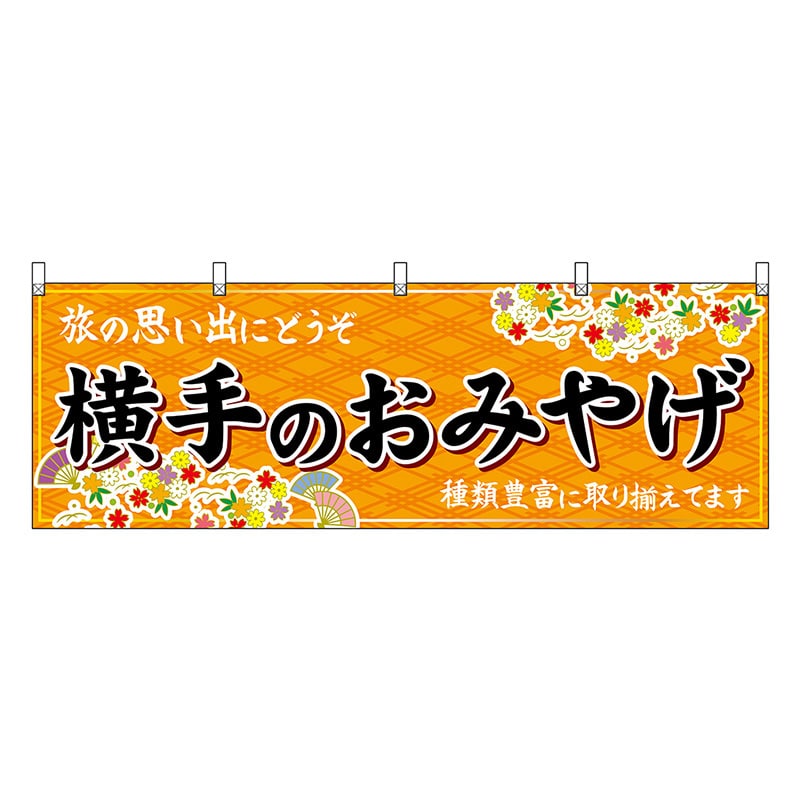 P・O・Pプロダクツ 横幕 横手のおみやげ 橙 47084 1枚（ご注文単位1枚）【直送品】