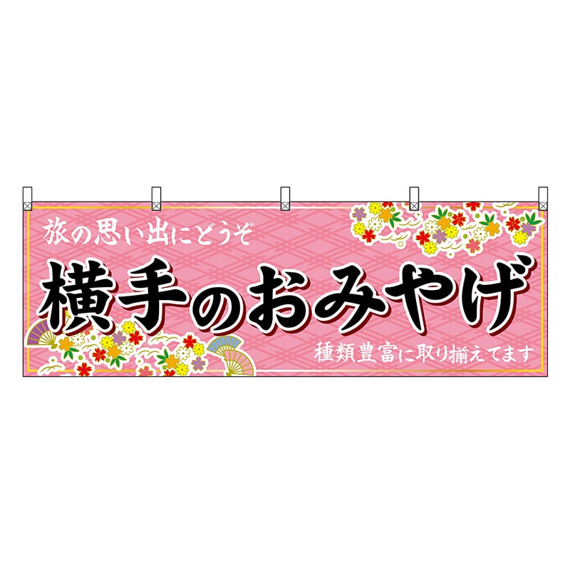 P・O・Pプロダクツ 横幕 横手のおみやげ ピンク 47085 1枚（ご注文単位1枚）【直送品】