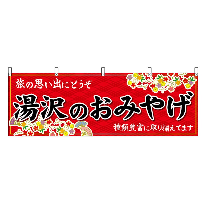 P・O・Pプロダクツ 横幕 湯沢のおみやげ 赤 47086 1枚（ご注文単位1枚）【直送品】