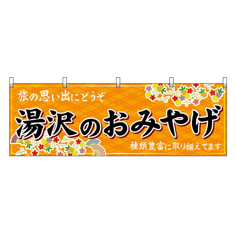 P・O・Pプロダクツ 横幕 湯沢のおみやげ 橙 47087 1枚（ご注文単位1枚）【直送品】