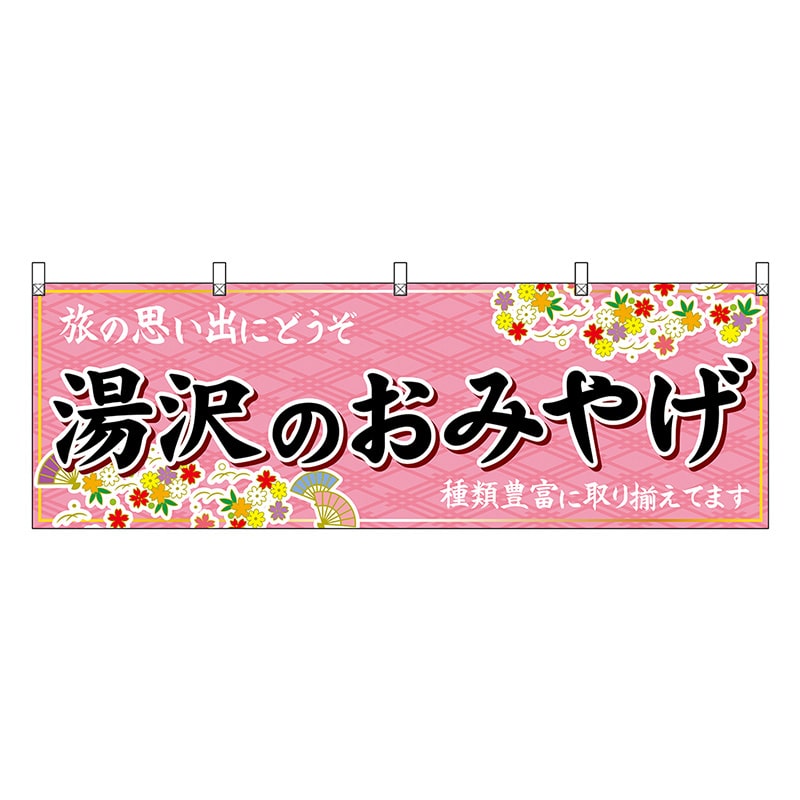 P・O・Pプロダクツ 横幕 湯沢のおみやげ ピンク 47088 1枚（ご注文単位1枚）【直送品】