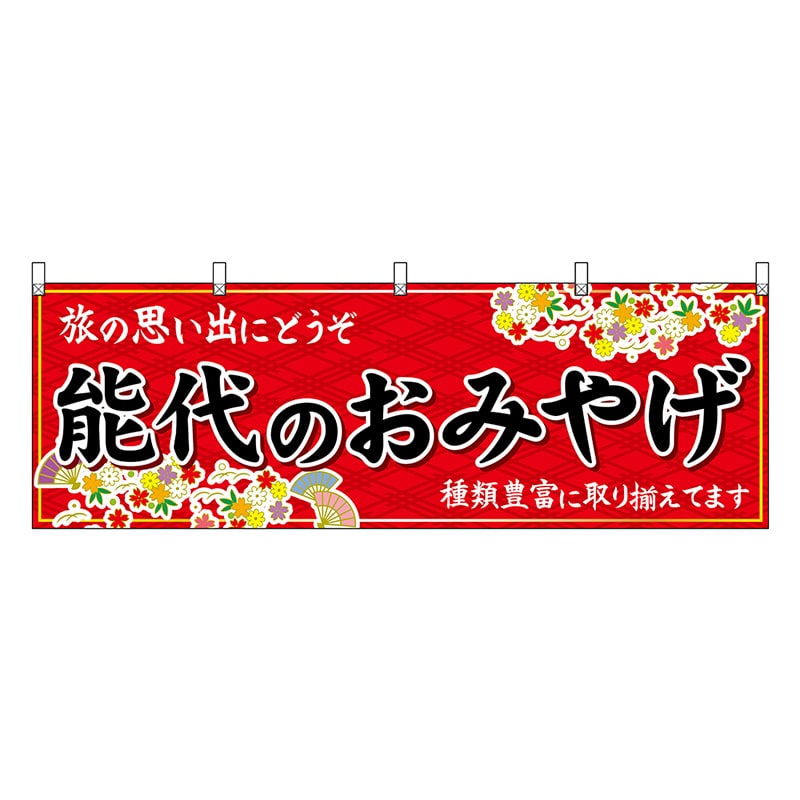 P・O・Pプロダクツ 横幕 能代のおみやげ 赤 47089 1枚（ご注文単位1枚）【直送品】