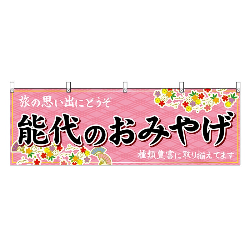 P・O・Pプロダクツ 横幕 能代のおみやげ ピンク 47091 1枚（ご注文単位1枚）【直送品】