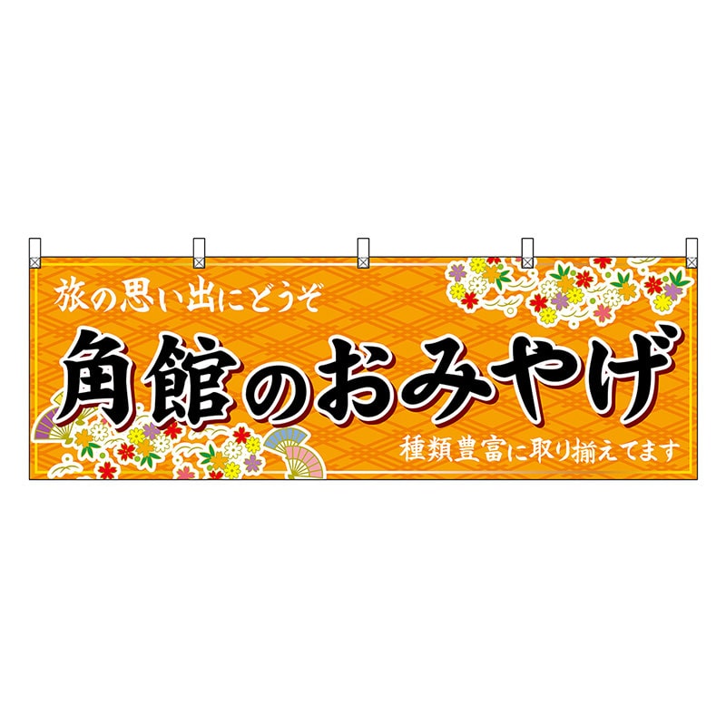 P・O・Pプロダクツ 横幕 角館のおみやげ 橙 47096 1枚（ご注文単位1枚）【直送品】