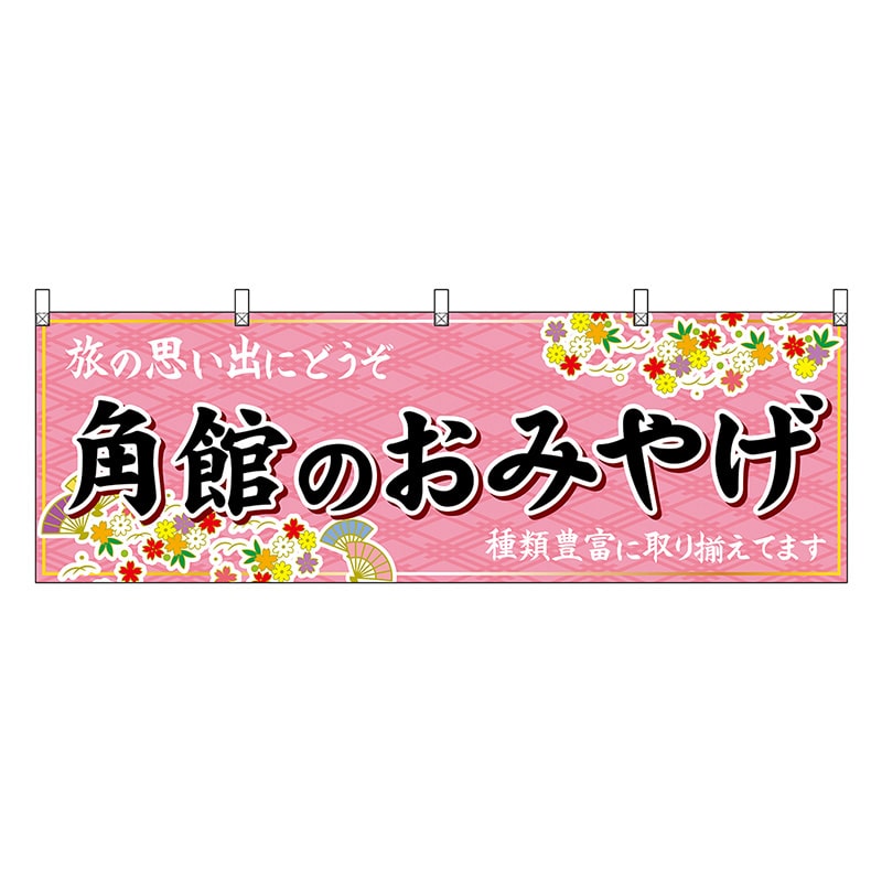 P・O・Pプロダクツ 横幕 角館のおみやげ ピンク 47097 1枚（ご注文単位1枚）【直送品】