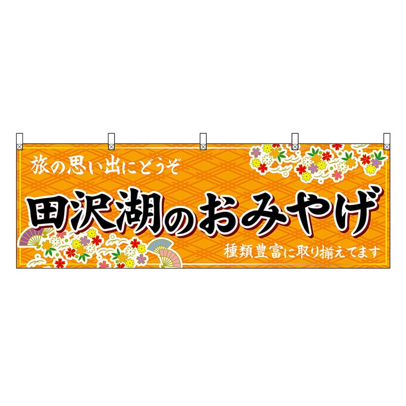 P・O・Pプロダクツ 横幕 田沢湖のおみやげ 橙 47099 1枚（ご注文単位1枚）【直送品】