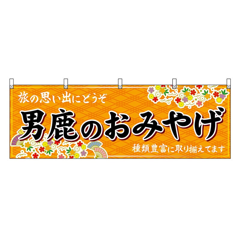 P・O・Pプロダクツ 横幕 男鹿のおみやげ 橙 47102 1枚（ご注文単位1枚）【直送品】