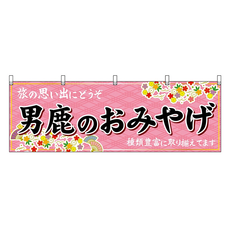 P・O・Pプロダクツ 横幕 男鹿のおみやげ ピンク 47103 1枚（ご注文単位1枚）【直送品】