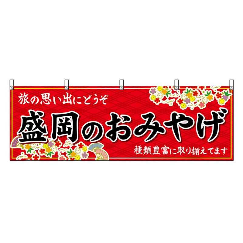 P・O・Pプロダクツ 横幕 盛岡のおみやげ 赤 47104 1枚（ご注文単位1枚）【直送品】