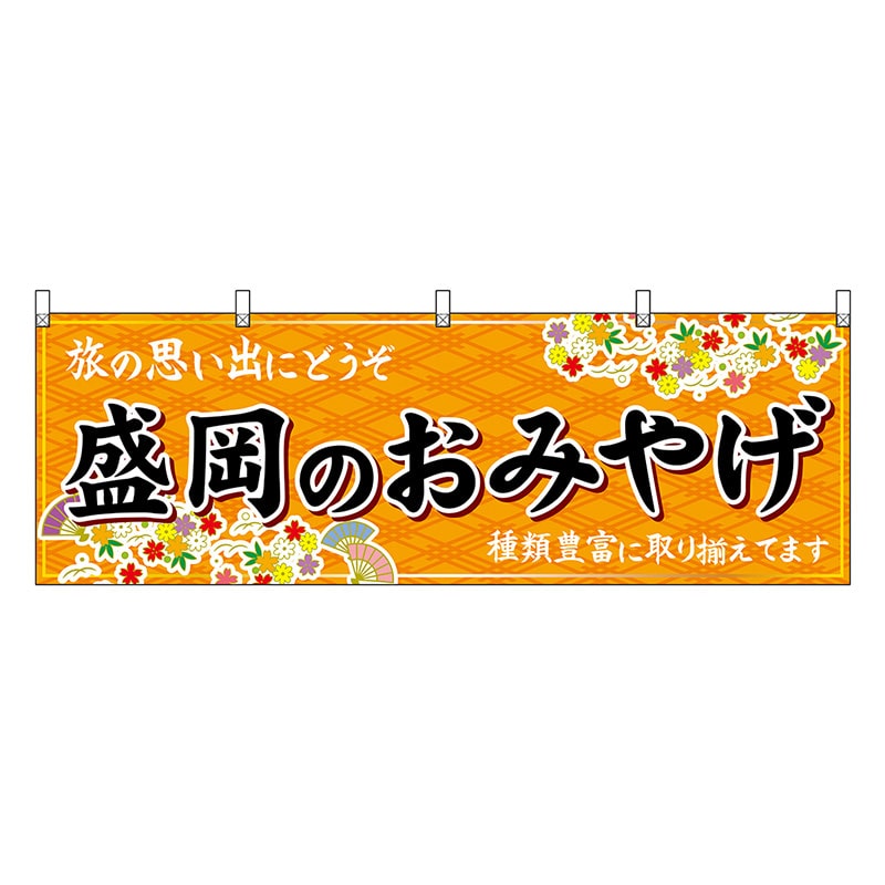 P・O・Pプロダクツ 横幕 盛岡のおみやげ 橙 47105 1枚（ご注文単位1枚）【直送品】