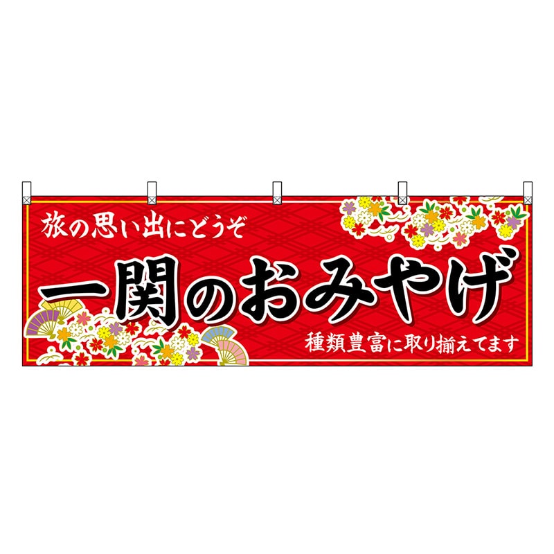 P・O・Pプロダクツ 横幕 一関のおみやげ 赤 47107 1枚（ご注文単位1枚）【直送品】