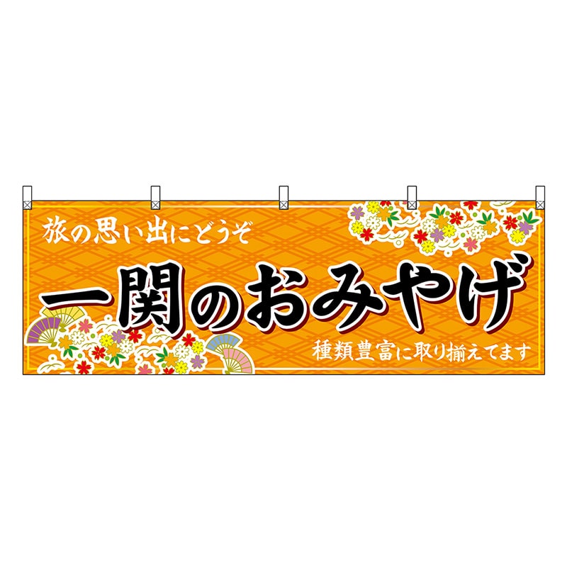 P・O・Pプロダクツ 横幕 一関のおみやげ 橙 47108 1枚（ご注文単位1枚）【直送品】